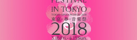 2018年4月12日（木）コンサート＠東京・春・音楽祭