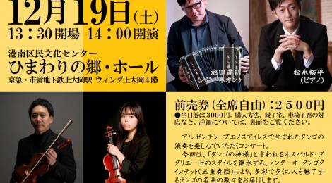 2026年12月19日(土）＠午後のアルゼンチンタンゴ　～メンターオ・タンゴクインテット・コンサート～